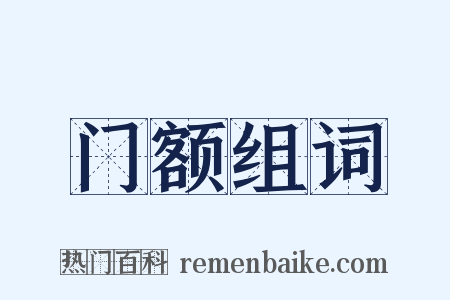 门额组词是什么意思的图片